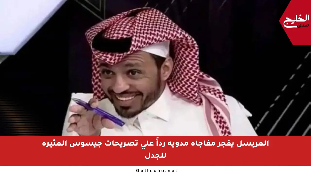 المريسل يفجر مفاجأة مدوية رداً على تصريحات جيسوس المثيرة للجدل